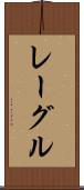 レーグル Scroll