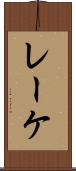 レーケ Scroll
