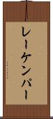レーケンパー Scroll