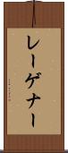 レーゲナー Scroll
