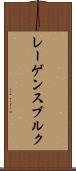 レーゲンスブルク Scroll