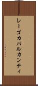 レーゴカバルカンティ Scroll