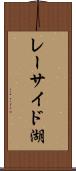 レーサイド湖 Scroll