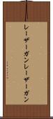 レーザーガン Scroll