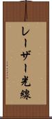 レーザー光線 Scroll