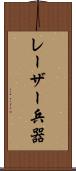 レーザー兵器 Scroll