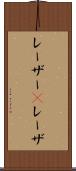 レーザー(P) Scroll