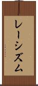 レーシズム Scroll