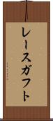 レースガフト Scroll