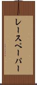 レースペーパー Scroll