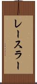 レースラー Scroll