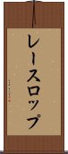 レースロップ Scroll