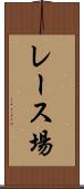 レース場 Scroll