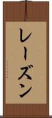 レーズン Scroll