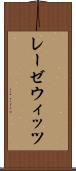 レーゼウィッツ Scroll