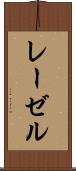 レーゼル Scroll