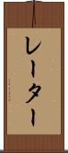 レーター Scroll