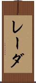 レーダ Scroll