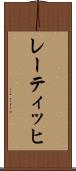 レーティッヒ Scroll