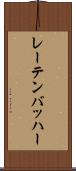 レーテンバッハー Scroll
