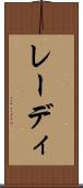 レーディ Scroll