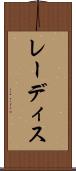 レーディス Scroll
