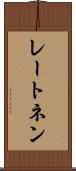 レートネン Scroll