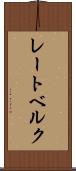 レートベルク Scroll