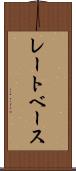 レートベース Scroll