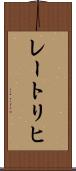レートリヒ Scroll