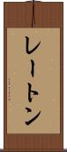 レートン Scroll