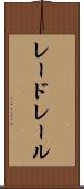 レードレール Scroll