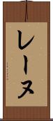 レーヌ Scroll