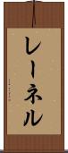 レーネル Scroll