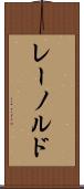 レーノルド Scroll