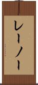 レーノー Scroll