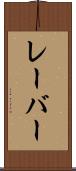 レーバー Scroll