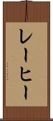 レーヒー Scroll