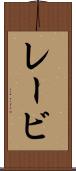 レービ Scroll