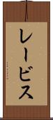 レービス Scroll