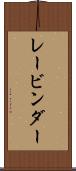 レービンダー Scroll