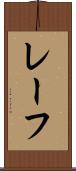 レーフ Scroll