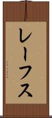 レーフス Scroll