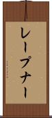 レープナー Scroll
