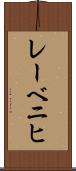 レーベニヒ Scroll