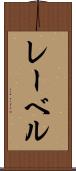 レーベル Scroll