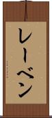 レーベン Scroll