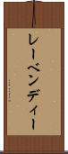 レーベンディー Scroll