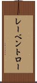 レーベントロー Scroll