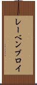 レーベンブロイ Scroll